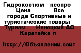 Гидрокостюм  (неопро) › Цена ­ 1 800 - Все города Спортивные и туристические товары » Туризм   . Ненецкий АО,Каратайка п.